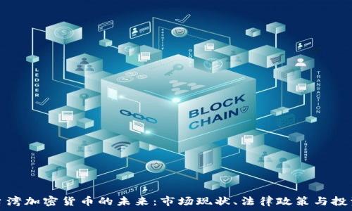   
“探索台湾加密货币的未来：市场现状、法律政策与投资机会”