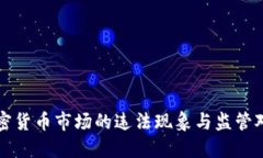 中国加密货币市场的违法