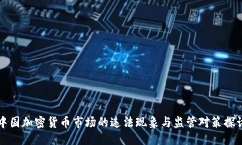 中国加密货币市场的违法现象与监管对策探讨