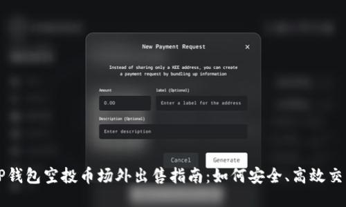 TP钱包空投币场外出售指南：如何安全、高效交易