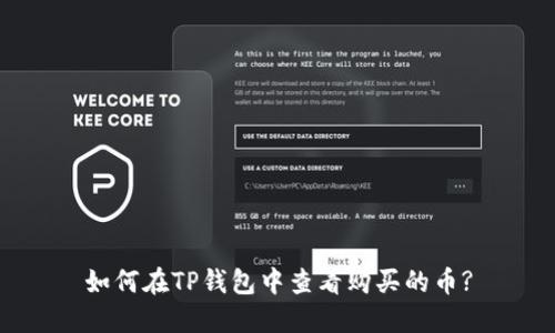如何在TP钱包中查看购买的币?