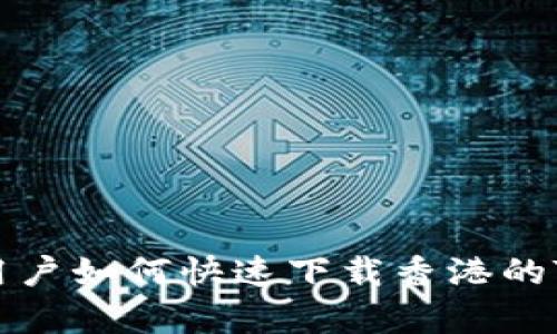 安卓手机用户如何快速下载香港的TP钱包应用