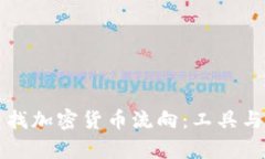 如何有效查找加密货币流