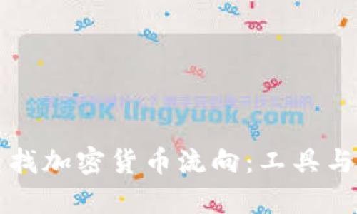 如何有效查找加密货币流向：工具与方法全解析