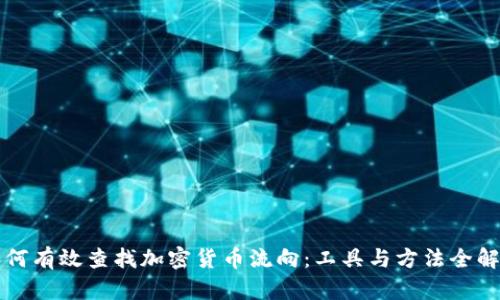 如何有效查找加密货币流向：工具与方法全解析
