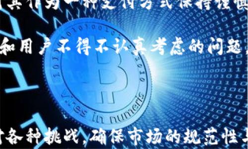 
  乌克兰加密货币支付的现状与未来展望 / 
 guanjianci 乌克兰, 加密货币, 支付系统, 区块链 /guanjianci 
```

# 乌克兰加密货币支付的现状与未来展望

近年来，加密货币的广泛使用促使了全球支付体系的变革，乌克兰作为一个与科技发展密切相关的国家，其加密货币支付的增长潜力也逐渐显现。乌克兰在数字经济领域的积极探索，不仅加快了传统金融机构与新兴科技的融合，也为未来的经济模式提供了新的可能性。

## 一、乌克兰加密货币支付的背景

乌克兰是东欧地区最大的国家，也是数字革命的前沿阵地之一。自2014年乌克兰危机以来，乌克兰经济经历了剧烈波动，但同时也催生了对新技术的急需。尤其是区块链技术和加密货币支付系统的出现，为乌克兰的经济复苏与发展提供了新的动力。越来越多的乌克兰企业开始接受比特币等加密货币作为支付方式，这不仅仅是为了跟上科技潮流，更是为了提升市场竞争力和服务质量。

## 二、乌克兰加密货币的法律框架

尽管加密货币在乌克兰嵌入了日常交易，但其法律地位依然复杂。乌克兰政府在2018年推出了一项新的法律草案，旨在为加密货币的使用和交易提供法律保障，同时也打击金融犯罪。2019年，乌克兰在区块链技术领域的投资开始增加，政府也设立了一个区块链协会，以推动相关技术的研发与应用。

## 三、当前乌克兰的加密货币支付现状

目前，乌克兰市场上已有多家企业接受加密货币支付，包括在线零售商、餐饮行业和旅游服务等。根据统计，乌克兰的加密货币使用率相对较高，尤其在年轻一代中普遍受到欢迎。此外，随着越来越多的支付平台提供多种加密货币的支付选项，用户体验也变得更加友好。

### 1. 市场参与者的多样性

乌克兰的加密货币支付市场参与者多样，从小型的初创企业到大型电商平台都在积极探索加密货币支付的可能性。比如，某大型电商平台已经将比特币作为支付选项之一，让用户可以自由选择支付方式。

### 2. 用户教育与技术支持

随着市场的不断扩大，用户教育成为了核心问题之一。许多企业开始提供相关的培训与支持，帮助加密货币的使用方法。例如，部分商家提供现场教程，让消费者在购买时能够熟练使用加密货币进行支付。

## 四、未来展望

随着区块链技术的不断成熟和普及，乌克兰加密货币支付的前景非常广阔。预计未来几年，将会有更多的企业和消费者参与到这个生态中。此外，政府的法律法规也将在此过程中起到关键作用，推动行业更加规范与健康的发展。

### 1. 支付系统的整合

未来，随着支付系统的整合，加密货币将与传统金融体系进一步融合。无论是电子钱包、第三方支付平台还是银行，这些都需要尽快适应加密货币的发展趋势。

### 2. 国际化与跨境支付

乌克兰的地理位置使其成为了连接欧洲与亚洲的重要枢纽。未来，乌克兰有可能成为跨境支付的中心，尤其是在加密货币的使用上。随着越来越多的国际商家开始支持加密货币支付，乌克兰的商业环境将变得更加开放与灵活。

# 相关问题探讨

## 1. 乌克兰的加密货币法律法规如何影响支付市场？

乌克兰的加密货币法律法规正在不断完善，这对支付市场的影响深远。通过合法化加密货币的使用，政府可以为企业和消费者提供更安全和可信的环境，降低金融犯罪的风险。同时，法律框架的稳定性也会吸引更多的投资者进入市场，推动加密货币支付的普及。但与此同时，法律的滞后和不确定性也可能导致一些企业的观望情绪，影响市场的活跃度。

在乌克兰，加密货币目前尚未被认为是法定货币，而是更多地被视为一种资产。这使得企业在接受比特币等加密货币支付时，必须面对如何核算和报税的问题。随着法律的逐步完善，企业将能更清晰地了解其义务和权利，从而更加积极地投入到加密货币支付的使用中。

## 2. 加密货币支付的安全性如何保障？

加密货币支付的安全性一直是大家关注的焦点问题之一。为了保障支付的安全，用户和商家需要采取多种防护措施。首先，用户应确保使用安全的钱包，尽量选择知名度高、技术成熟的钱包服务提供商。同时，用户还应定期更新密码，并启用双重身份验证，以增加账户安全性。

对于商家而言，选择合适的支付处理器同样至关重要。商家应选择具有良好声誉的支付服务提供商，并确保其采取了足够的安全措施来保护支付系统的安全。此外，商家也应该定期检查自己的系统漏洞，并及时更新软件，以确保系统不被攻击。

## 3. 加密货币支付对传统金融机构的影响是什么？

加密货币支付的兴起对传统金融机构构成了挑战，同时也提供了机遇。随着越来越多的人选择使用加密货币进行交易，传统银行可能会失去一部分客户，这将迫使银行重新思考其业务模式。例如，银行可能需要提供加密货币相关的服务以吸引年轻客户群体，如提供加密货币投资平台。

另一方面，传统金融机构也可以通过整合区块链技术来提升自身的效率与透明度。例如，通过使用区块链进行跨境支付，可以大幅降低交易成本和时间。这意味着传统金融机构在保持竞争力的同时，可以借助新技术实现业务的创新与发展。

## 4. 为什么乌克兰的年轻人更倾向于使用加密货币？

乌克兰的年轻人对加密货币的青睐主要源于以下几点。首先，年轻一代对新技术的接受能力更强，尤其是在数字经济时代，他们更习惯于使用电子支付方式。此外，许多年轻人在互联网行业工作，对于区块链技术的理解和兴趣较高，自然会选择加密货币来进行投资与消费。

其次，乌克兰的经济环境相对复杂，通货膨胀等问题影响了年轻人的消费习惯。与其将资金存放在价值不稳定的法币中，不如选择潜在上涨的加密货币进行投资。此外，年轻人对去中心化金融（DeFi）的兴趣也日益增长，他们希望借助加密货币获取更高的投资回报。

## 5. 乌克兰的加密货币支付未来面临哪些挑战？

尽管乌克兰的加密货币支付市场前景广阔，但也面临不少挑战。首先，法律法规的不完善仍是主要障碍之一，如果政府未能及时更新法律框架，可能导致市场活力不足。企业在面对复杂的法律环境时，可能会选择避免使用加密货币，从而影响市场的整体发展。

其次，市场上关于加密货币的知识普及程度仍有待提高。很多消费者对加密货币的使用了解不够，可能因缺乏信任而不愿意尝试。此外，加密货币的价格波动性极大，也让许多人对其作为一种支付方式保持谨慎态度。

最后，加密货币相关的技术安全问题也是一个必须面对的挑战。随着市场的扩大，加密货币交易所和支付平台也一再成为黑客攻击的目标。因此，如何确保交易的安全性是经营者和用户不得不认真考虑的问题。

# 结论

总体来说，乌克兰的加密货币支付市场正在蓬勃发展。在政策、市场需求和技术创新的共同推动下，未来的乌克兰加密货币支付或将成为全球数字支付的一大亮点。不过，如何应对各种挑战，确保市场的规范性与安全性，仍是未来发展中需要认真思考的课题。