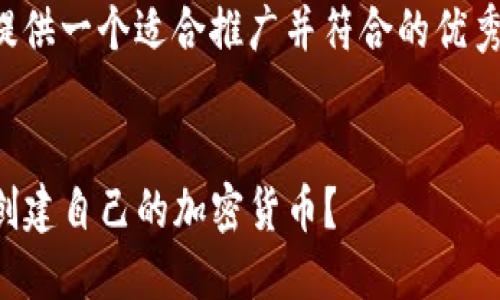 在这里我将为您提供一个适合推广并符合的优秀和相关内容概要。


如何在TP钱包中创建自己的加密货币？