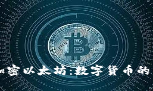 深入了解加密以太坊：数字货币的未来与应用
