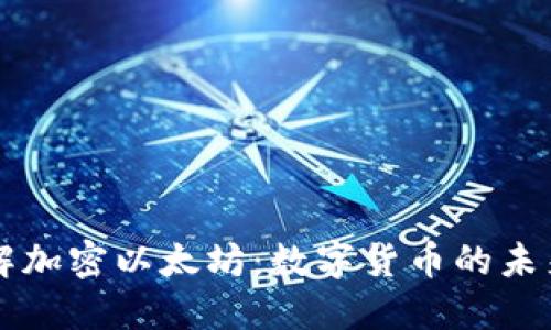 深入了解加密以太坊：数字货币的未来与应用
