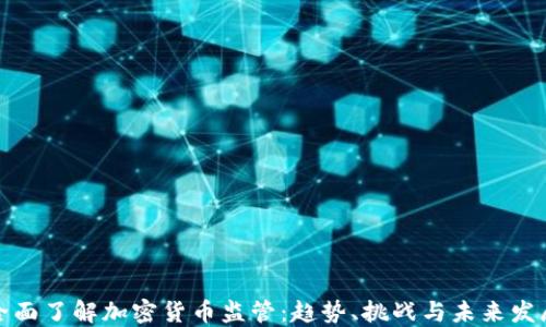 
全面了解加密货币监管：趋势、挑战与未来发展