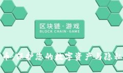 安卓文件加密货币：保护