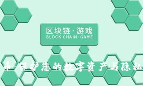 安卓文件加密货币：保护您的数字资产与隐私的未来解决方案