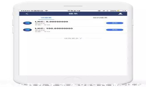 
如何在TP钱包中添加ORG代币：详细指南