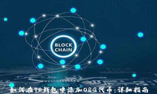 
如何在TP钱包中添加ORG代币：详细指南