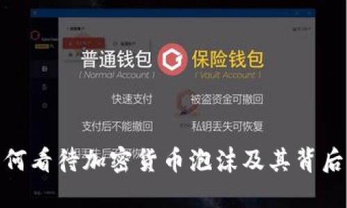 : 索罗斯如何看待加密货币泡沫及其背后的经济逻辑