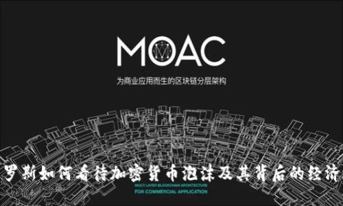 : 索罗斯如何看待加密货币泡沫及其背后的经济逻辑