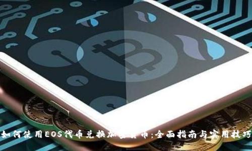 如何使用EOS代币兑换加密货币：全面指南与实用技巧
