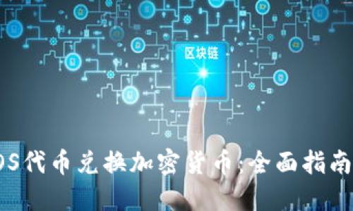 如何使用EOS代币兑换加密货币：全面指南与实用技巧