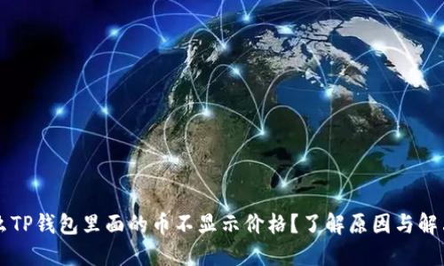 为什么TP钱包里面的币不显示价格？了解原因与解决方案