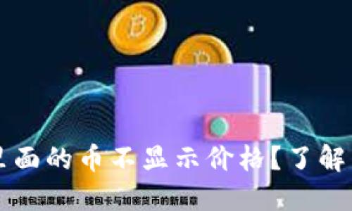 为什么TP钱包里面的币不显示价格？了解原因与解决方案