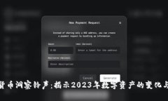 加密货币洞察铃声：揭示