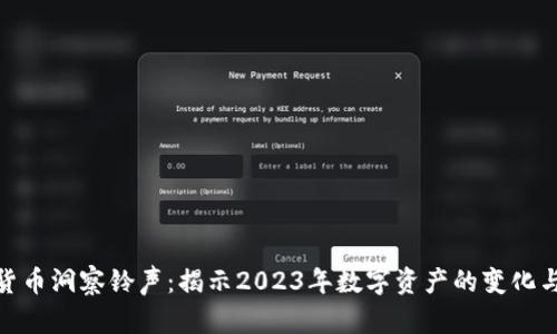 加密货币洞察铃声：揭示2023年数字资产的变化与趋势
