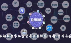 : 全面解析数字加密货币交