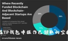 如何在TP钱包中操作已领取