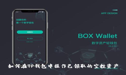 如何在TP钱包中操作已领取的空投资产