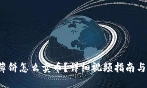  TP钱包薄饼怎么卖币？详细视频指南与实用技巧