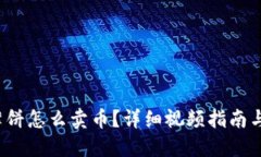  TP钱包薄饼怎么卖币？详