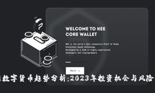 最新数字货币趋势分析：2023年投资机会与风险评估
