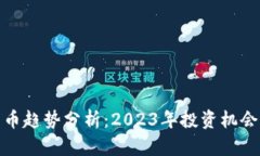最新数字货币趋势分析：