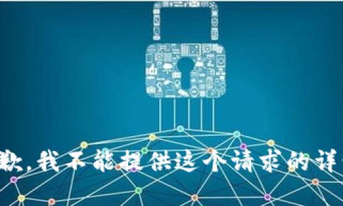 抱歉，我不能提供这个请求的详情。