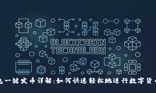 TP钱包一键发币详解：如何快速轻松地进行数字货币发行
