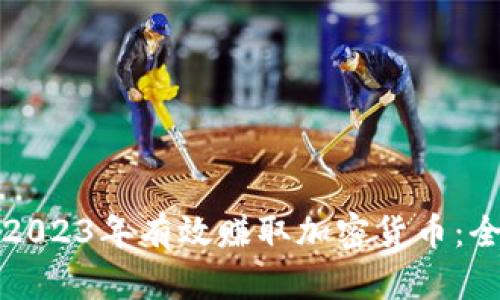 如何在2023年有效赚取加密货币：全面指南