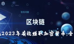 如何在2023年有效赚取加密