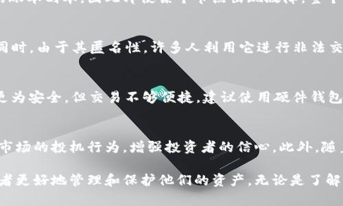 文件加密货币符号：保护你的数字资产
文件加密,数字货币,加密技术,安全性/guanjianci

文件加密货币符号的重要性
随着数字经济的迅猛发展，加密货币已经成为投资和交易的热门选择。在这一背景下，文件加密技术也变得愈发重要，因为它关乎到资产的安全性和隐私保护。本文将详细探讨文件加密货币符号的各个方面，包括其定义、作用、如何实现以及相关技术的发展趋势。

什么是文件加密货币符号？
文件加密货币符号，通常指与数字资产相关的各种加密符号或标识。这些符号不仅是加密货币交易的基础，也包含了资产持有者的信息和交易记录的安全保障。加密技术可以有效地保护这些信息，防止未授权的访问和篡改。

文件加密的必要性
在数字世界中，每个人都可能成为黑客攻击的目标。特别是加密货币，因为它们的价值往往非常高，吸引了大量的网络犯罪分子。为了保护自己的资产，文件加密技术显得尤为重要。通过加密，用户可以确保自己的资产信息不会被外界窃取或篡改。

如何实现文件加密货币符号的安全性
实现文件加密货币符号的安全性主要依赖于加密算法和密钥管理。常见的加密算法有对称加密和非对称加密两大类。对称加密使用同一个密钥进行加密和解密，而非对称加密则是使用一对公钥和私钥。后者更常用于区块链和加密货币的安全保障。

加密技术的发展趋势
随着技术的不断进步，新的加密算法和协议不断涌现。例如，量子加密技术正在受到广泛关注，因为它具有超高的安全性。除此之外，区块链技术的发展也为加密货币的安全提供了新的解决方案。

相关问题解答

1. 加密货币的工作原理是什么？
加密货币是基于区块链技术的一种数字资产，它依靠加密技术进行安全交易。每一笔交易都被记录在区块链上的一个“区块”中，而这些区块通过复杂的算法相互关联，形成一个不可篡改的链。为了确保交易的真实性和安全性，参与者需通过矿工进行验证，而这需要大量的计算资源和能量。

2. 什么是区块链？
区块链是一种去中心化的分布式账本技术，这意味着没有单一的主体可以控制或管理它。每个网络参与者都有一个完整的账本副本，因此即使某个节点出现故障，整个系统依然可以保持正常运作。区块链不仅在加密货币中应用广泛，也逐渐渗透到金融、医疗等多个行业。

3. 加密货币的优缺点有哪些？
加密货币的优点包括去中心化、高度安全和匿名性。但它也存在一些缺点，例如价格波动大、交易速度慢以及缺乏监管等。同时，由于其匿名性，许多人利用它进行非法交易和洗钱。

4. 如何安全地存储加密货币？
存储加密货币的主要方法有热钱包和冷钱包。热钱包是在线存储的方式，方便交易，但安全性较低；冷钱包则是离线存储，更为安全，但交易不够便捷。建议使用硬件钱包或纸质钱包进行存储，并且定期备份密钥。

5. 加密货币的未来趋势如何？
加密货币的未来趋势将会朝着规范化、主流化的方向发展。越来越多的国家开始考虑对加密货币进行监管，这可能会减少市场的投机行为，增强投资者的信心。此外，随着区块链技术的不断发展，加密货币将在更多领域实现应用，比如金融服务、物联网等。

总结来说，文件加密货币符号的保护是数字资产安全的重要组成部分，理解其工作原理及相关的加密技术，可以帮助投资者更好地管理和保护他们的资产。无论是了解交易的基础知识，还是探索未来趋势，都是每一位加密货币用户需要关注的重要方向。