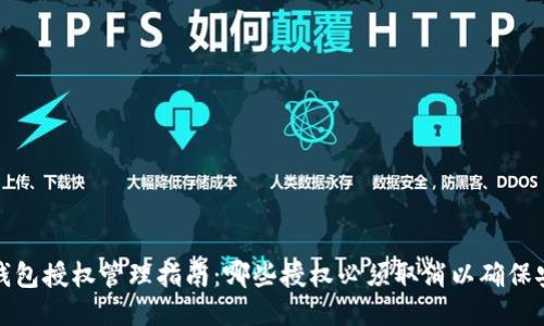 TP钱包授权管理指南：哪些授权必须取消以确保安全