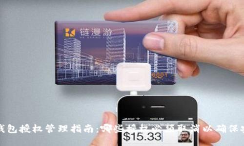 TP钱包授权管理指南：哪些授权必须取消以确保安全