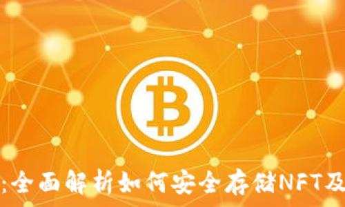   
TP钱包：全面解析如何安全存储NFT及其币种