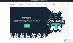   TP钱包：全面解析如何安