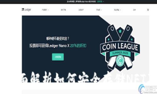   
TP钱包：全面解析如何安全存储NFT及其币种