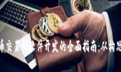 加密货币交易所软件开发