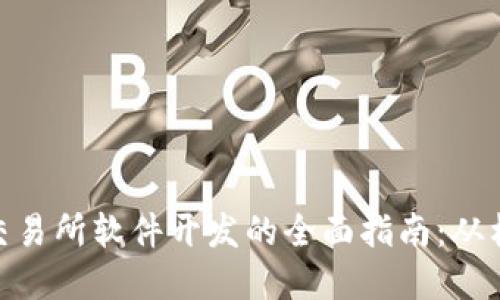 加密货币交易所软件开发的全面指南：从构思到实施