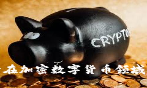 探索瑞士银行在加密数字货币领域的创新与挑战