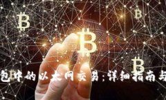 如何取消TP钱包中的以太网