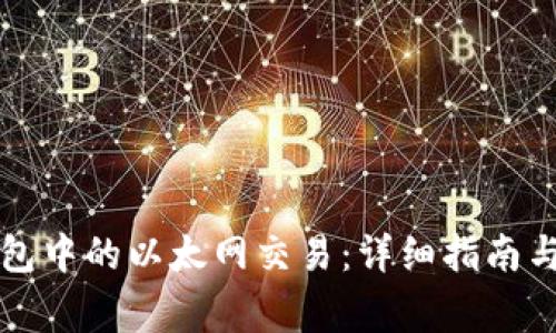 如何取消TP钱包中的以太网交易：详细指南与常见问题解答