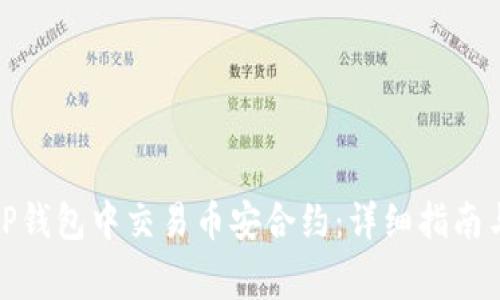 : 如何在TP钱包中交易币安合约：详细指南与注意事项