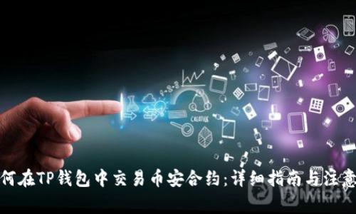 : 如何在TP钱包中交易币安合约：详细指南与注意事项